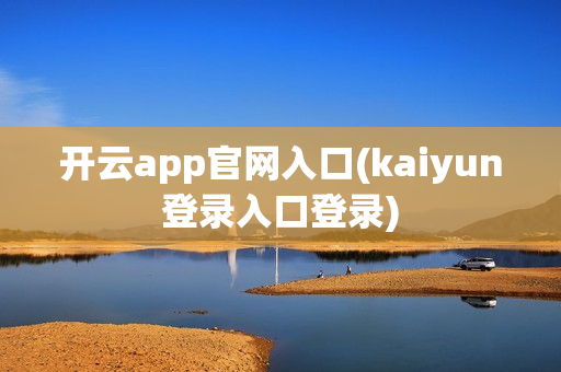 开云app官网入口(kaiyun登录入口登录)