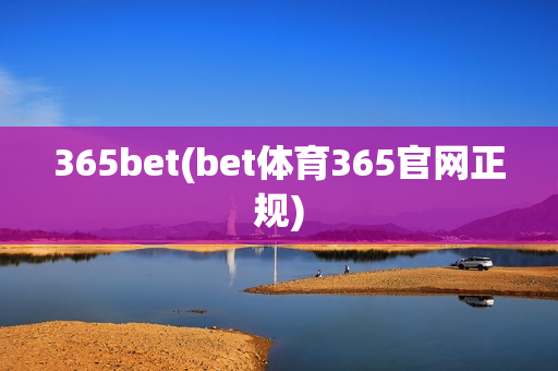 365bet(bet体育365官网正规)