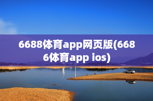 6688体育app网页版(6686体育app ios)