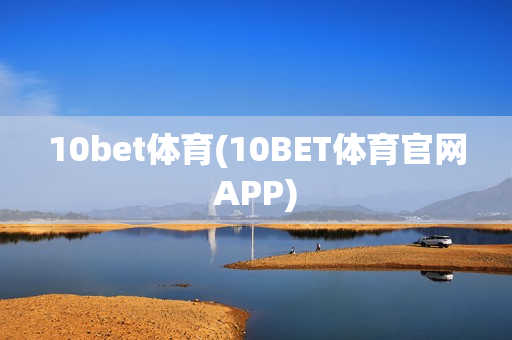 10bet体育(10BET体育官网APP)