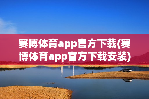 赛博体育app官方下载(赛博体育app官方下载安装)