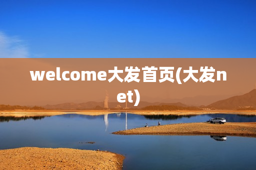 welcome大发首页(大发net)