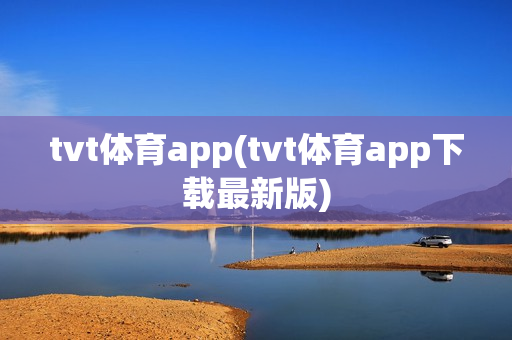 tvt体育app(tvt体育app下载最新版)