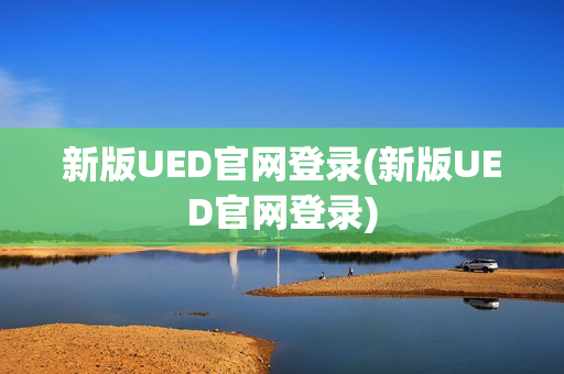 新版UED官网登录(新版UED官网登录)