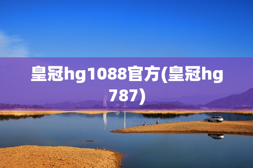 皇冠hg1088官方(皇冠hg787)