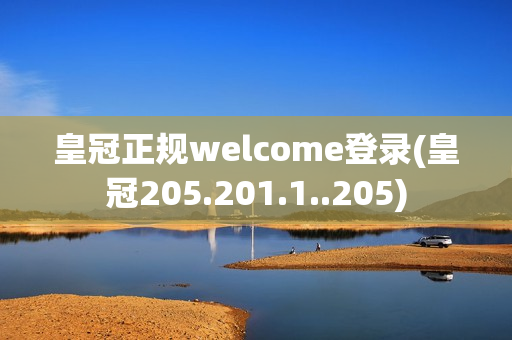 皇冠正规welcome登录(皇冠205.201.1..205)