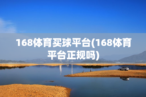 168体育买球平台(168体育平台正规吗)