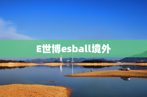 E世博esball境外