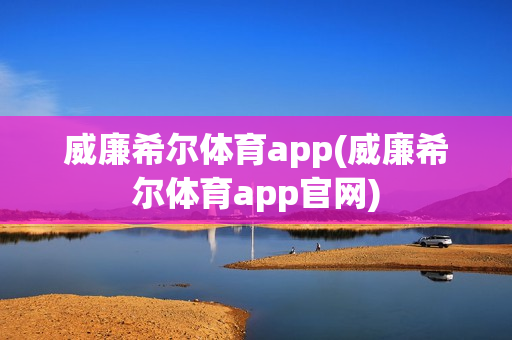 威廉希尔体育app(威廉希尔体育app官网)