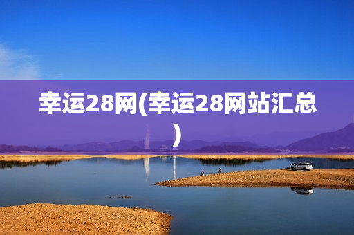 幸运28网(幸运28网站汇总)