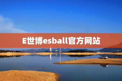 E世博esball官方网站