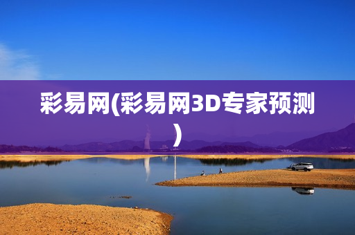 彩易网(彩易网3D专家预测)