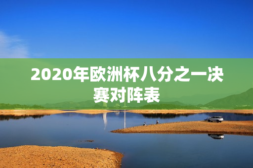 2020年欧洲杯八分之一决赛对阵表