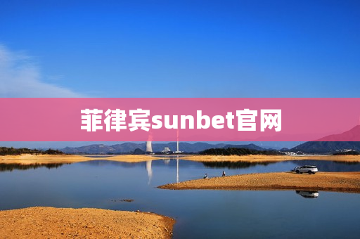 菲律宾sunbet官网