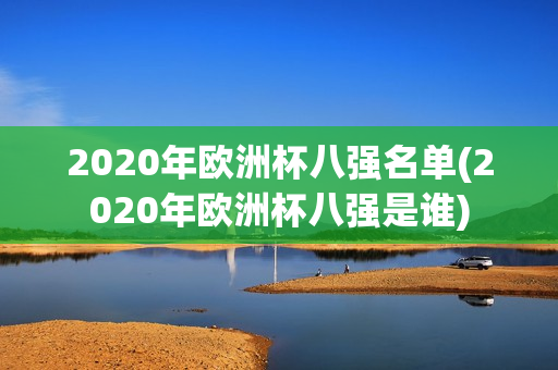 2020年欧洲杯八强名单(2020年欧洲杯八强是谁)