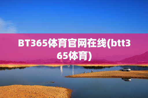 BT365体育官网在线(btt365体育)