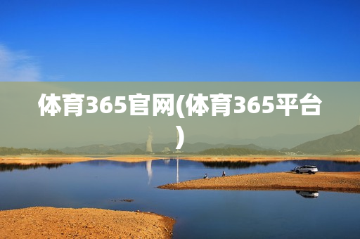 体育365官网(体育365平台)