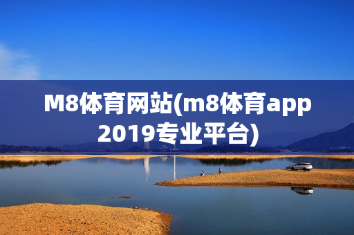 M8体育网站(m8体育app2019专业平台)