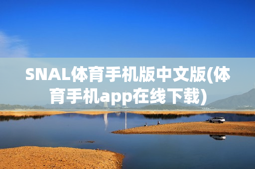 SNAL体育手机版中文版(体育手机app在线下载)