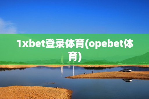 1xbet登录体育(opebet体育)