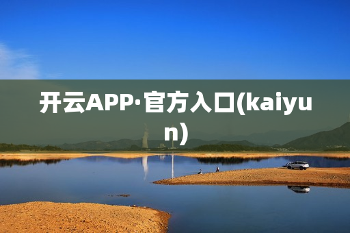 开云APP·官方入口(kaiyun)