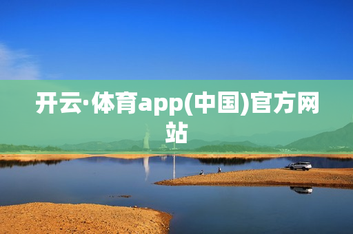 开云·体育app(中国)官方网站