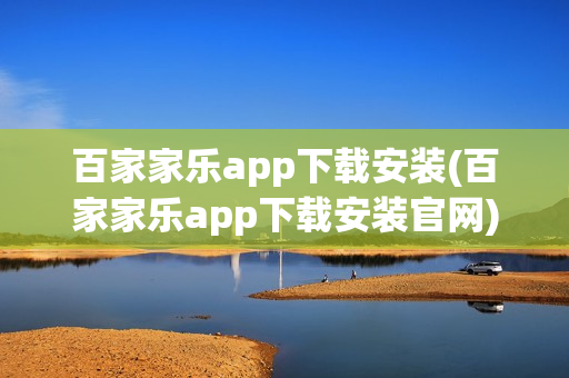 百家家乐app下载安装(百家家乐app下载安装官网)