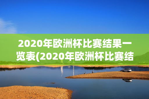 2020年欧洲杯比赛结果一览表(2020年欧洲杯比赛结果一览表图片)