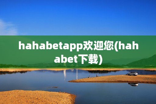 hahabetapp欢迎您(hahabet下载)