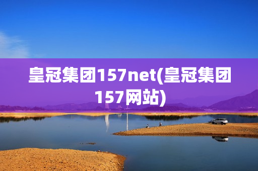 皇冠集团157net(皇冠集团157网站)