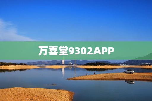 万喜堂9302APP