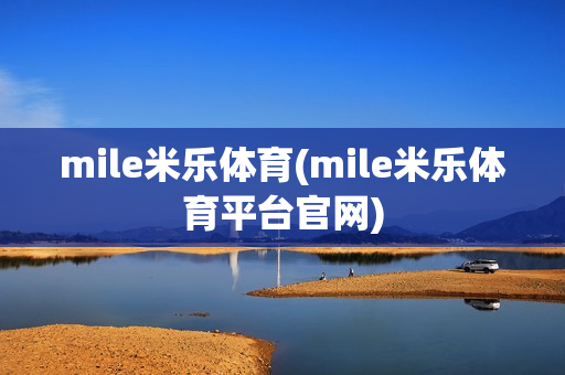 mile米乐体育(mile米乐体育平台官网)