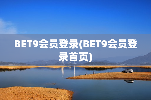 BET9会员登录(BET9会员登录首页)