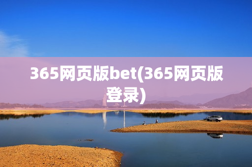 365网页版bet(365网页版登录)