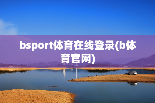 bsport体育在线登录(b体育官网)