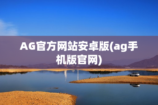 AG官方网站安卓版(ag手机版官网)