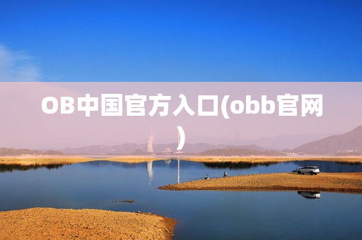 OB中国官方入口(obb官网)