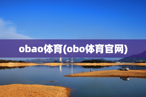 obao体育(obo体育官网)