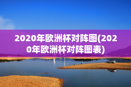 2020年欧洲杯对阵图(2020年欧洲杯对阵图表)