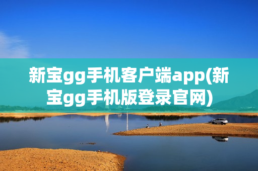 新宝gg手机客户端app(新宝gg手机版登录官网)