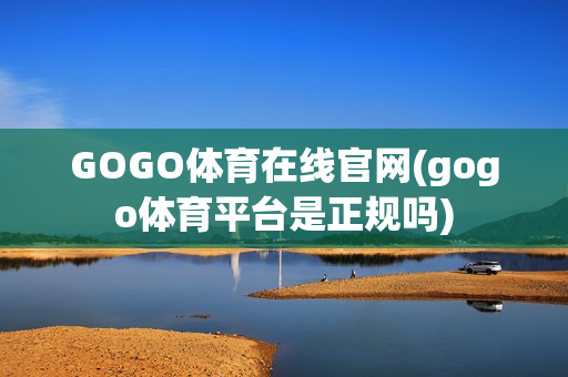 GOGO体育在线官网(gogo体育平台是正规吗)