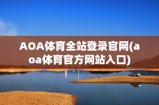 AOA体育全站登录官网(aoa体育官方网站入口)