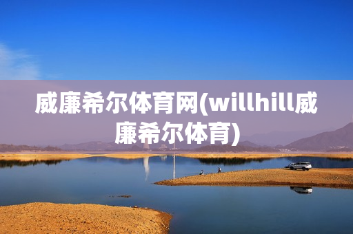 威廉希尔体育网(willhill威廉希尔体育)