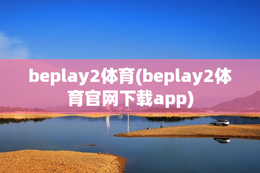 beplay2体育(beplay2体育官网下载app)