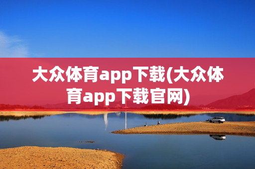 大众体育app下载(大众体育app下载官网)