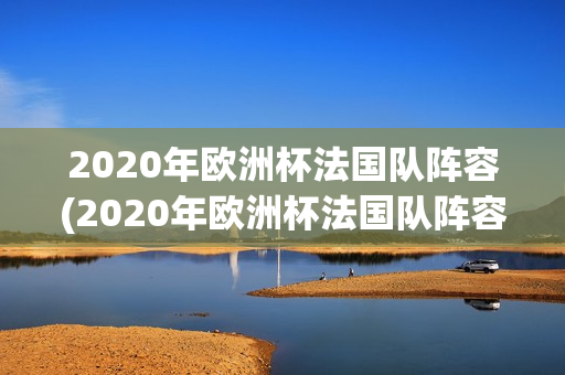 2020年欧洲杯法国队阵容(2020年欧洲杯法国队阵容)