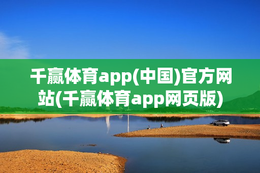 千赢体育app(中国)官方网站(千赢体育app网页版)