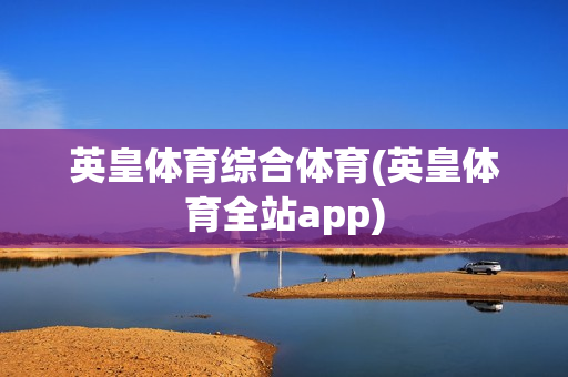 英皇体育综合体育(英皇体育全站app)