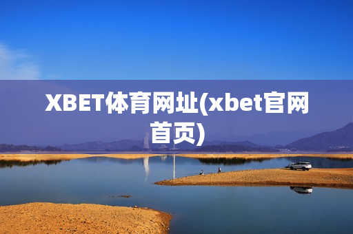 XBET体育网址(xbet官网首页)