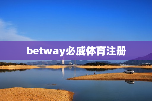 betway必威体育注册